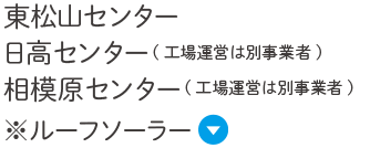 東松山センター、日高センター、相模原センター