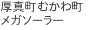 厚真町むかわ町メガソーラー