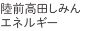 陸前高田しみんエネルギー