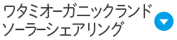 ワタミオーガニックランド ソーラーシェアリング